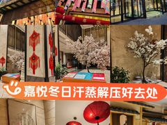 -嘉悦汗蒸时代(曙光路店)