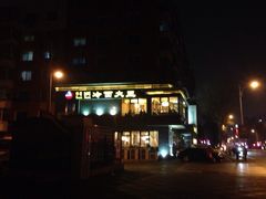 iphone_upload_pic-冷面大王(大南街店)