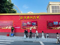 -越秀西湖花市(广州城市广场花卉店)