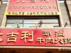 门面-大吉利·潮汕牛肉火锅(河西店)