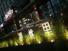 -胡桃里乐队酒馆(鎏嘉码头店)