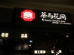 -茶与花间(太平洋森活天地店)