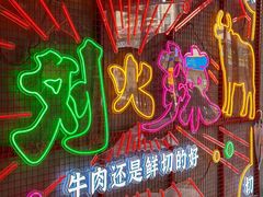 -刘火辣老火锅(光谷店)