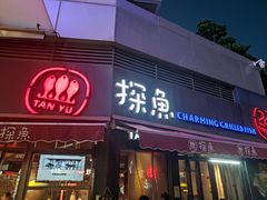 门面-探鱼·鲜青椒爽麻烤鱼(领展购物广场店)