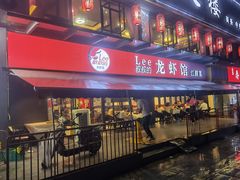 门面-李叔叔虾蟹大排档(青羊店)