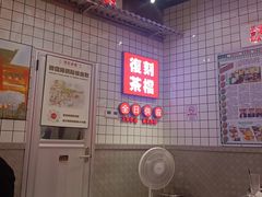-孖记茶档·热腾茶餐(荔湾领展广场店)