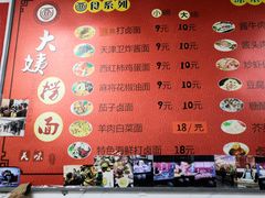 -大姨捞面(新安花园店)