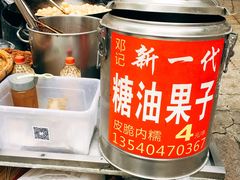 -邓记新一代糖油果子(四川煤管局供销公司职工宿舍店)