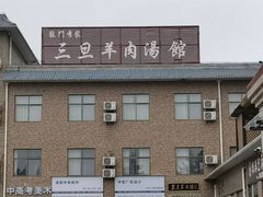 -龙门李家三旦羊肉汤馆