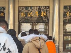 -清真·白记年糕(牛街北口店)