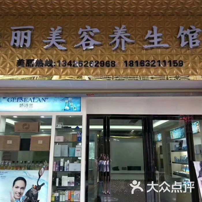 佳丽美容养生馆
