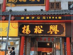 -杨裕兴(岳麓山店)