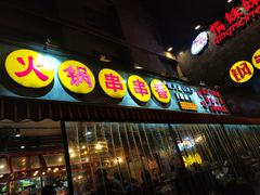 门面-钢管厂歆瑞源油卤串串香(春熙路太古里店)