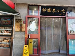 -护国寺小吃(地安门店)