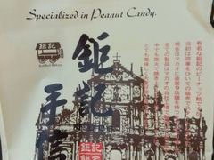 -钜记手信(兴华楼店)