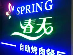 门面-春天烤肉自助餐厅(南内环店)