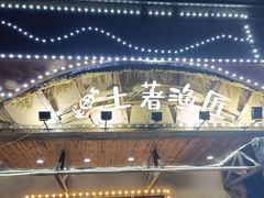 -土著渔匠·养生蝴蝶鱼(香樟路店)