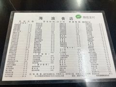 菜单-海浪食店(湖滨中路店)