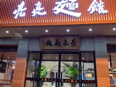 门面-亮亮拉面(师范路店)