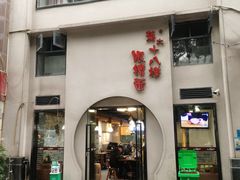 门面-蒋六十八梯眼镜面(狮子坪店)