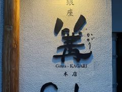 -篝拉面(银座店)