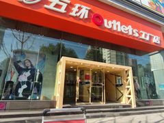 -五环Outlets(高新工厂店)