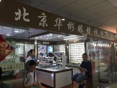 -华彬眼镜专业渐进配镜(潘家园店)