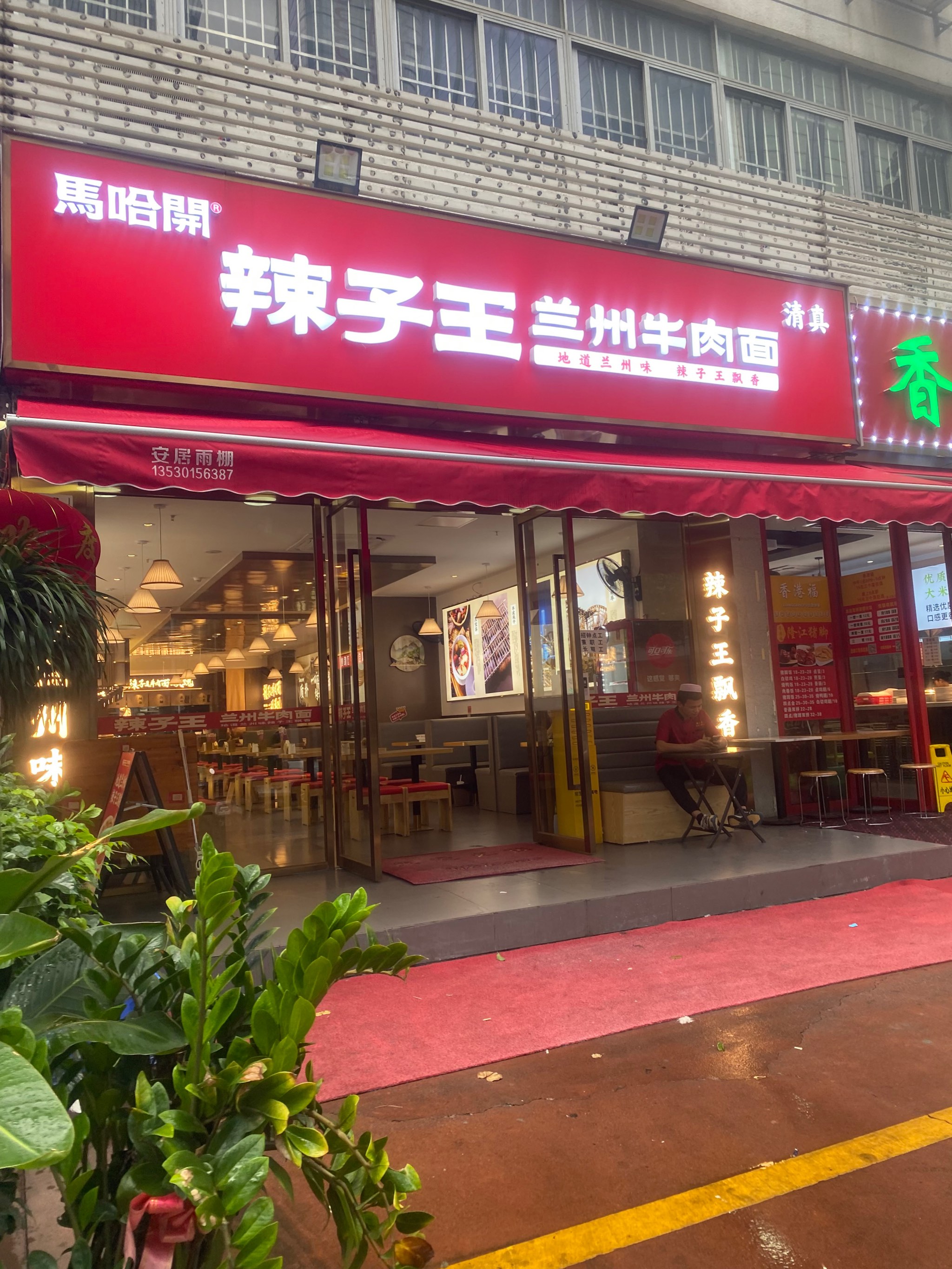 辣子王牛肉面总店图片