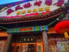 -燕风楼烤鸭店(建设总店)
