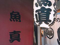 -鱼真(うおまさ)