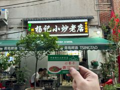 -杨记小炒老店