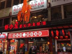 门面-虾小龙老长沙龙虾馆(坡子街店)