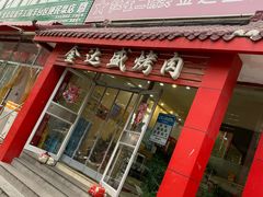 门面-金达盛烤肉(五里店)