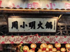 -周小明火锅(黑金冠社区店)