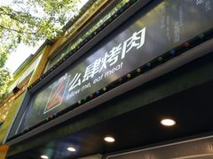 门面-么肆烤肉·中式自助·烤肉大排档(街道口季佳PAI店)