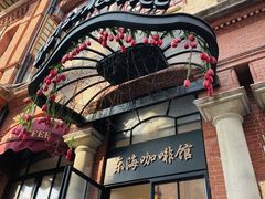 门面-东海咖啡馆