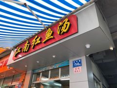 门面-江南红鱼汤(洋中花园店)