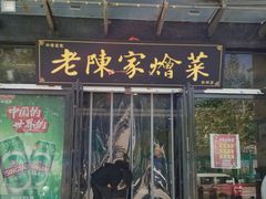 门面-老陈家烩菜(兴林路店)