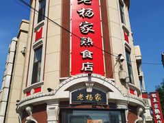 -老杨家熟食店