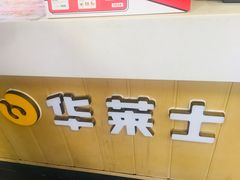 -华莱士·全鸡汉堡(五爱道店)