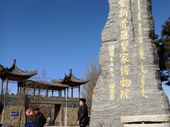 -爱新觉罗皇家博物院