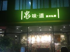 门面-泉味道贵州厨房(三里河店)