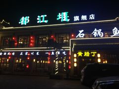 门面-都江堰石锅鱼
