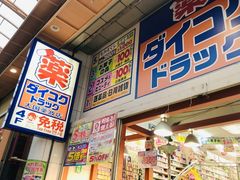 -大国药妆(NEW心斎橋店)