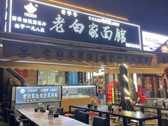 -老白家面馆(测绘东路总店)