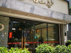 门面-喜上喜鸡煲翅(吉大店)