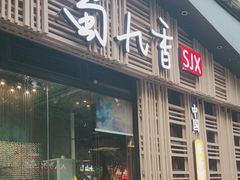 -蜀九香火锅(玉林店)