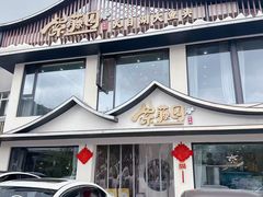 -紫藤园·天目湖大鱼头(南山竹海店)