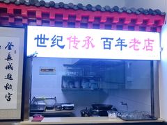 -门框胡同百年卤煮(前门煤市街店)