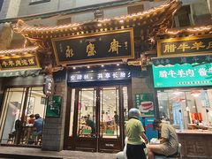 -老刘家永盛斋·传统泡馍(东关南街店)